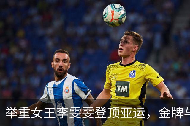 举重女王李雯雯登顶亚运，金牌与纪录齐飞！