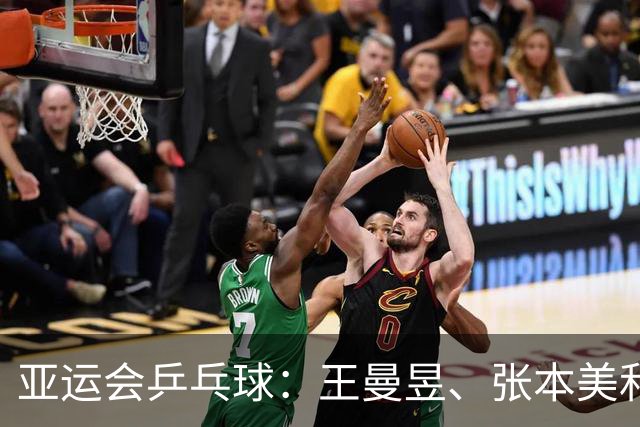 亚运会乒乓球：王曼昱、张本美和强势晋级，孙颖莎轻松应战