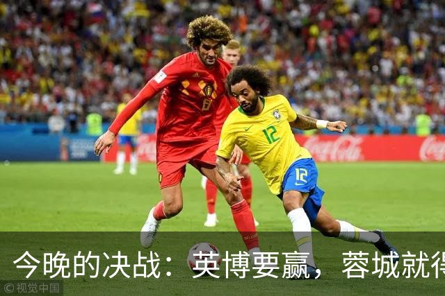 今晚的决战：英博要赢，蓉城就得翘首以待！