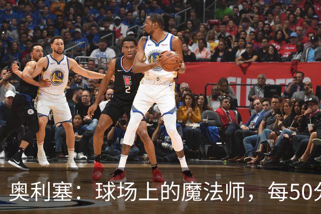 奥利塞：球场上的魔法师，每50分钟就变出进球！