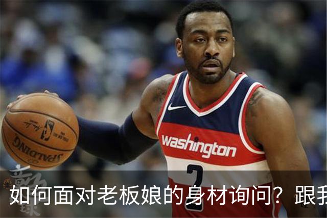 如何面对老板娘的身材询问？跟我来学妙招！