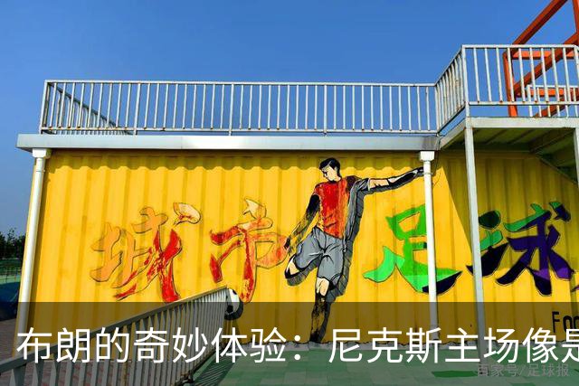 布朗的奇妙体验：尼克斯主场像是伤病的急救室！