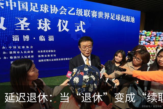 延迟退休：当“退休”变成“续职”，我们该如何调适？