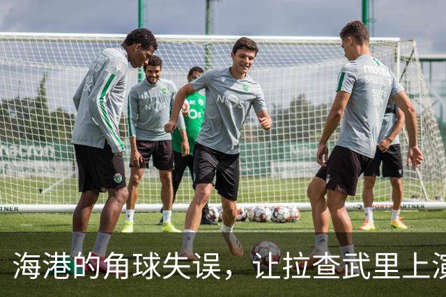 海港的角球失误，让拉查武里上演逆袭大戏