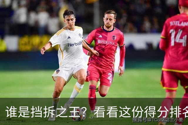 谁是挡拆之王？看看这份得分排名傲娇名单！