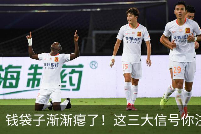 钱袋子渐渐瘪了！这三大信号你注意到了吗？