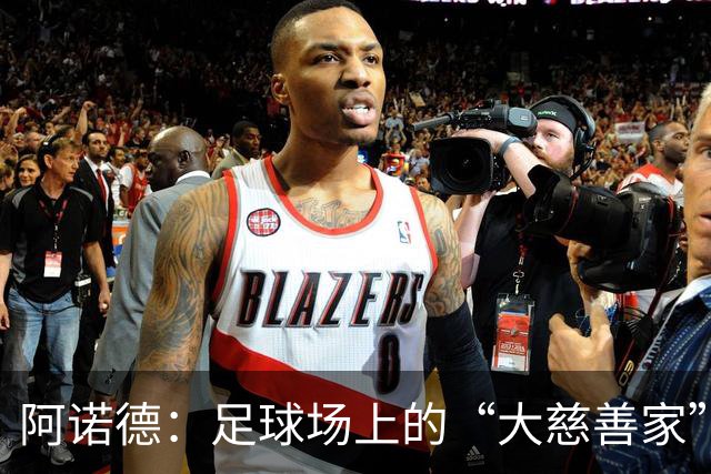 阿诺德：足球场上的“大慈善家”，培养未来的明星小将