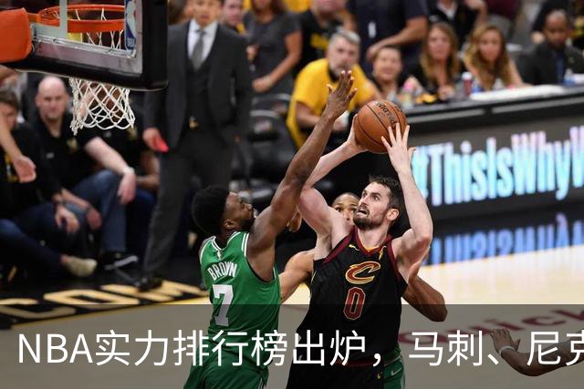 NBA实力排行榜出炉，马刺、尼克斯、雷霆领跑！